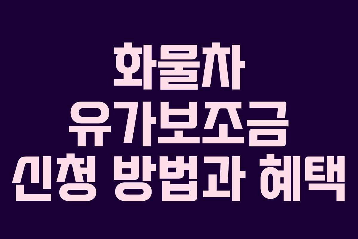 화물차 유가보조금 신청 방법과 혜택