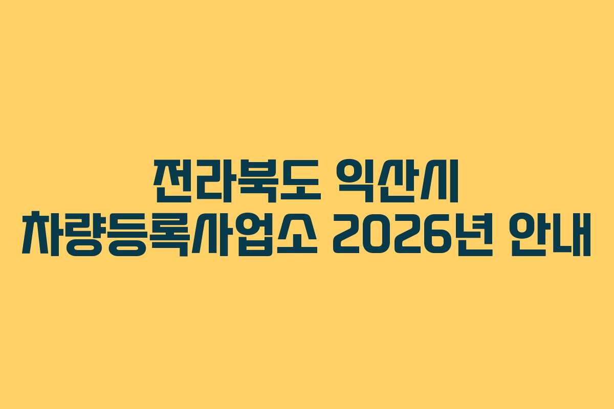 전라북도 익산시 차량등록사업소 2026년 안내