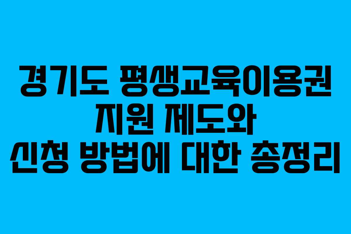 경기도 평생교육이용권 지원 제도와 신청 방법에 대한 총정리