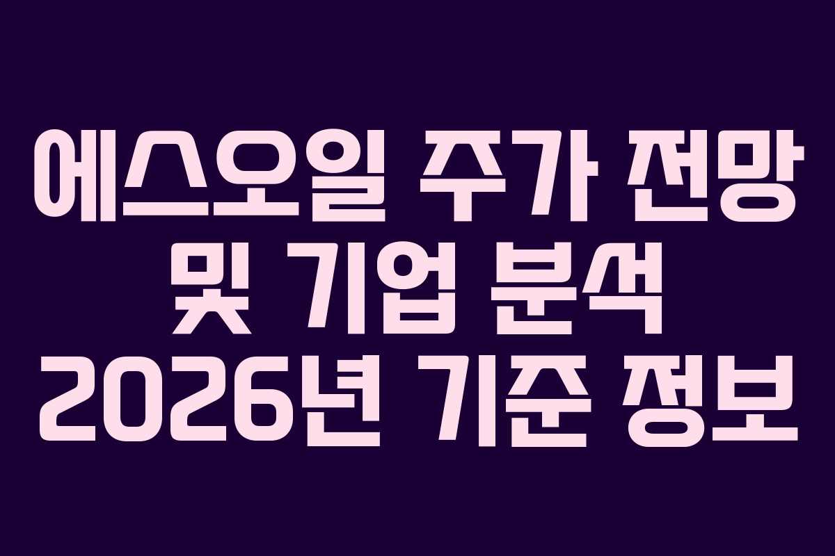 에스오일 주가 전망 및 기업 분석 2026년 기준 정보