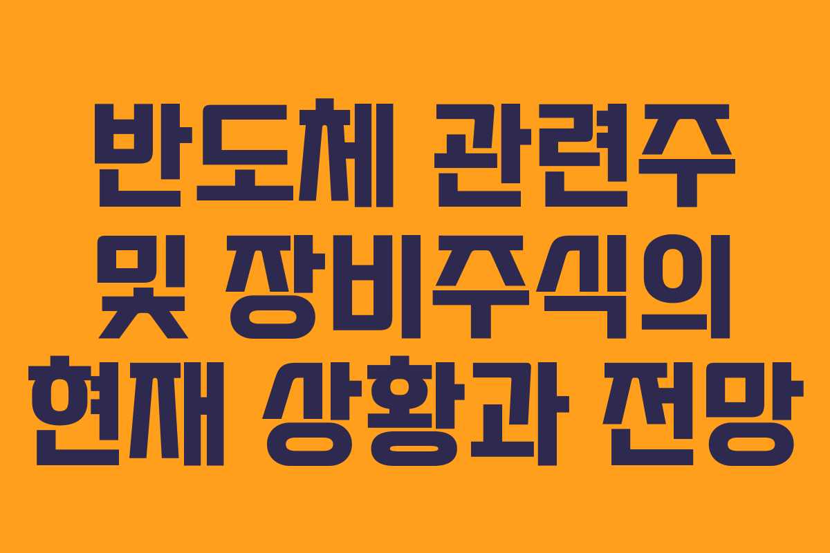 반도체 관련주 및 장비주식의 현재 상황과 전망