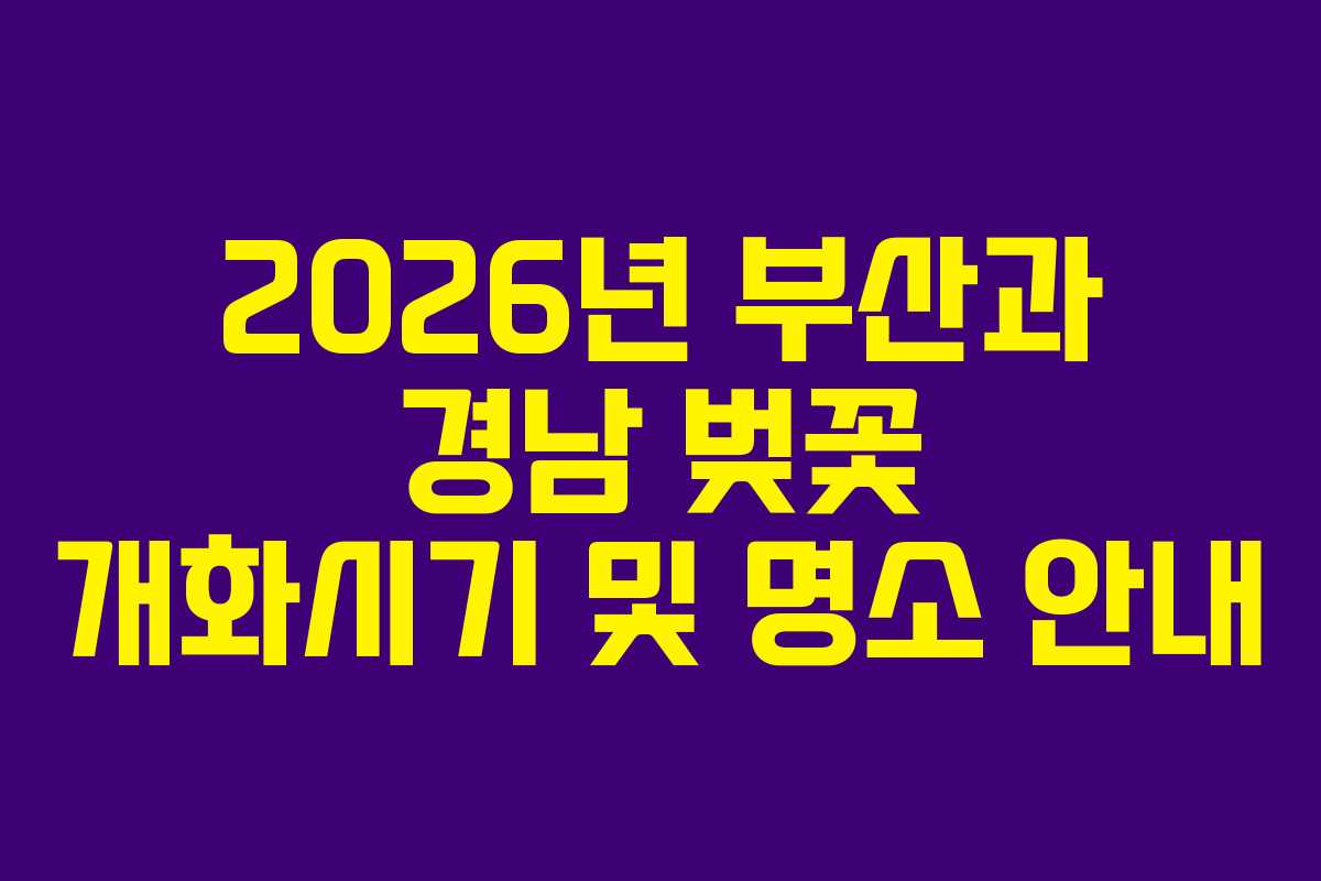 2026년 부산과 경남 벚꽃 개화시기 및 명소 안내