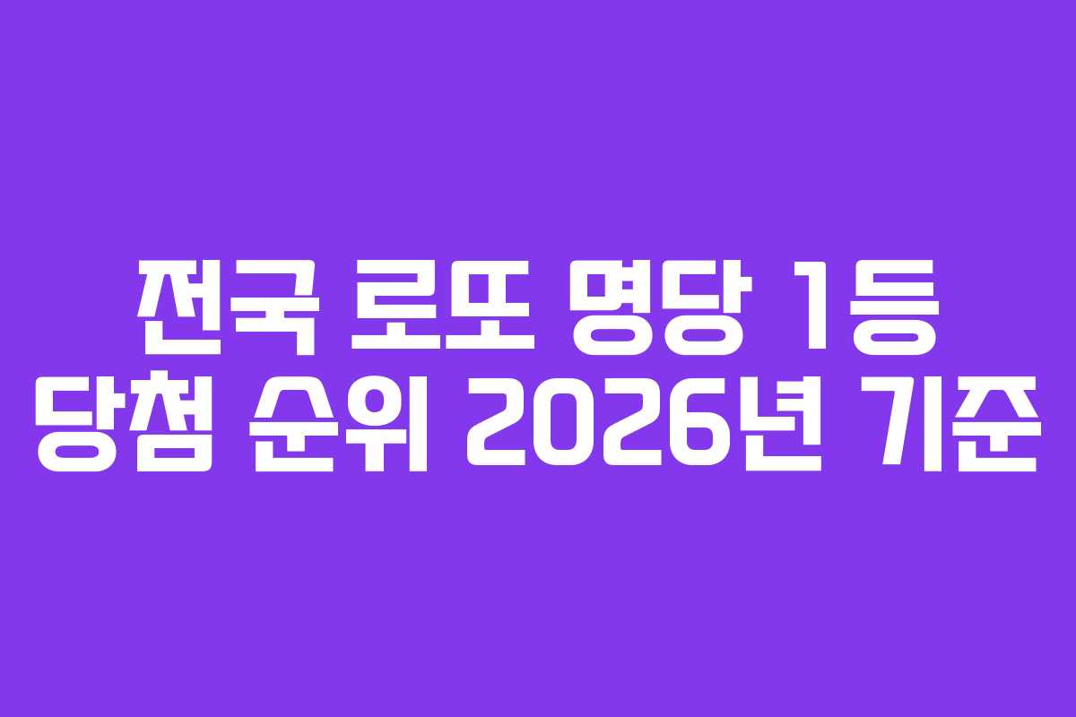 전국 로또 명당 1등 당첨 순위 2026년 기준