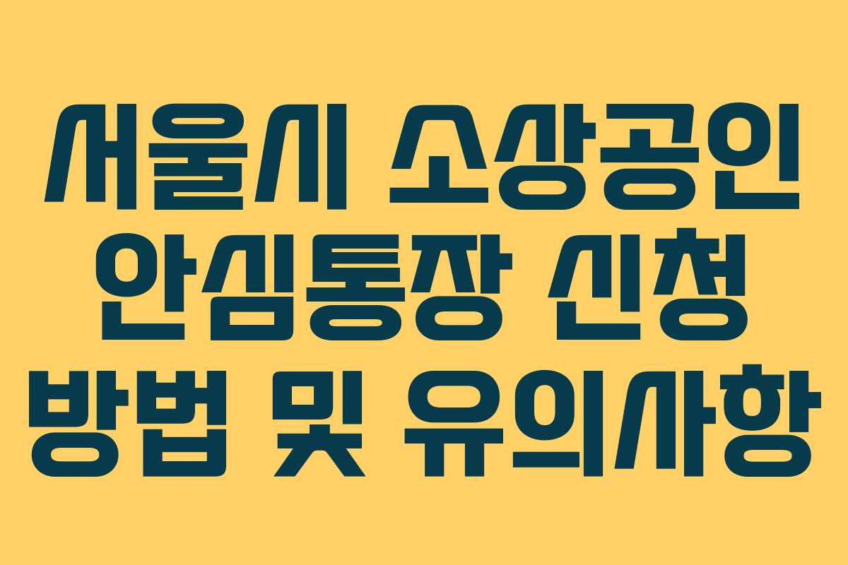 서울시 소상공인 안심통장 신청 방법 및 유의사항