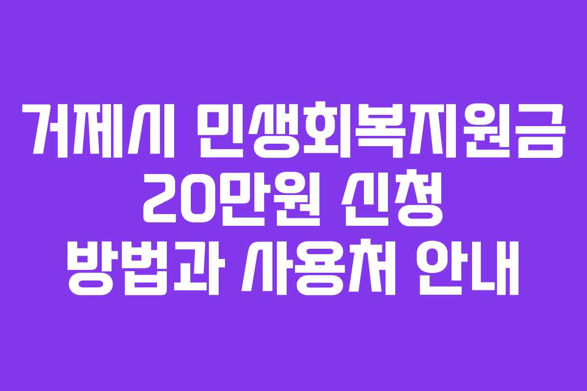 거제시 민생회복지원금 20만원 신청 방법과 사용처 안내