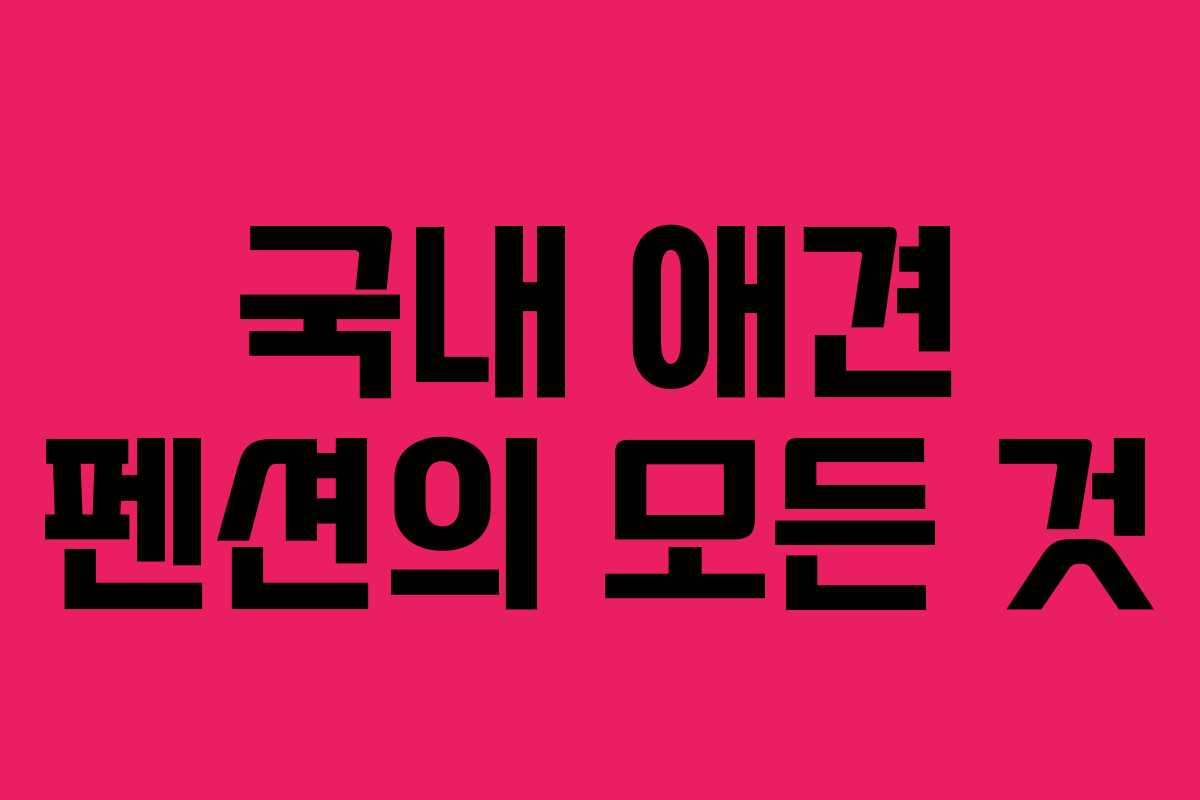 국내 애견 펜션의 모든 것
