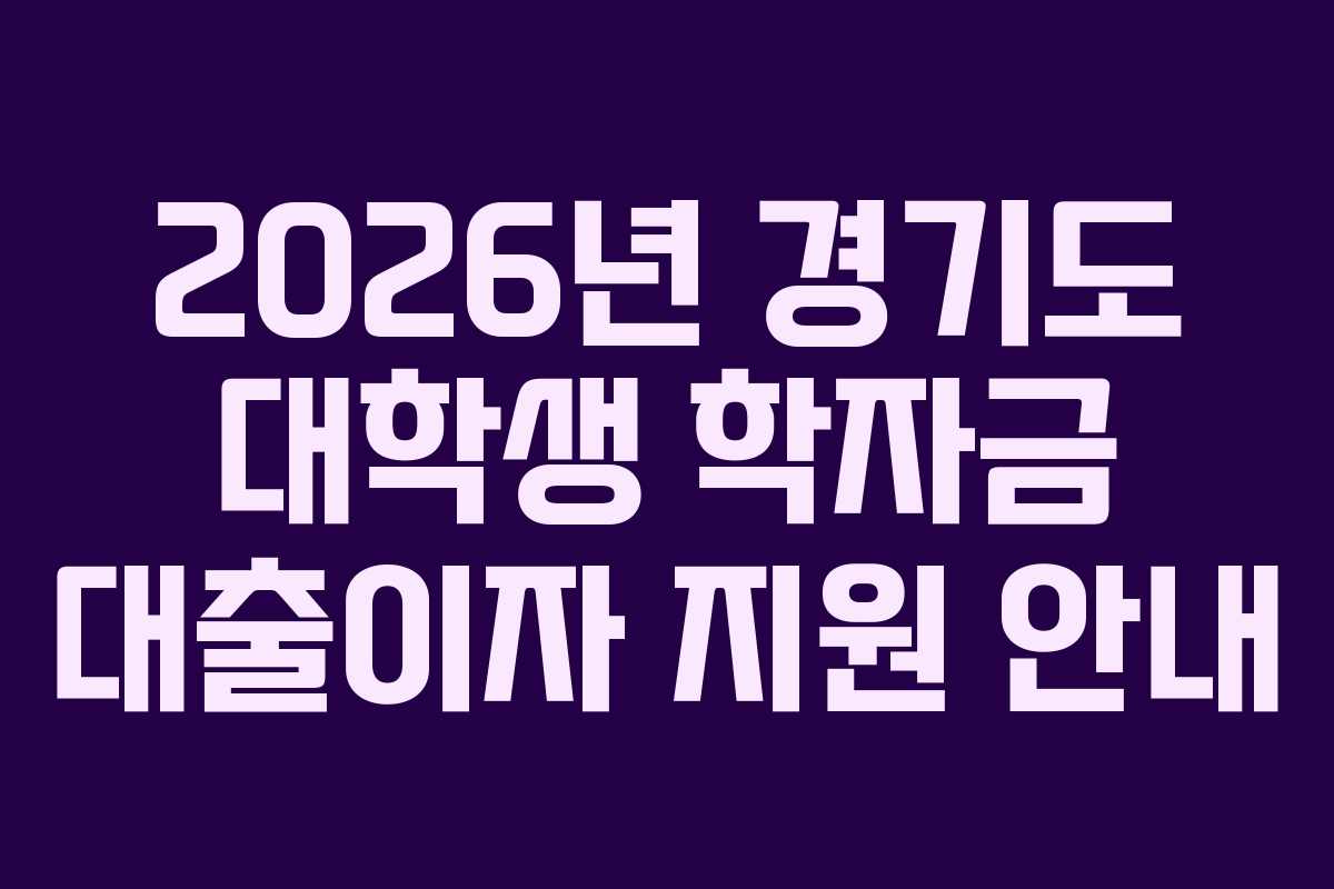 2026년 경기도 대학생 학자금 대출이자 지원 안내