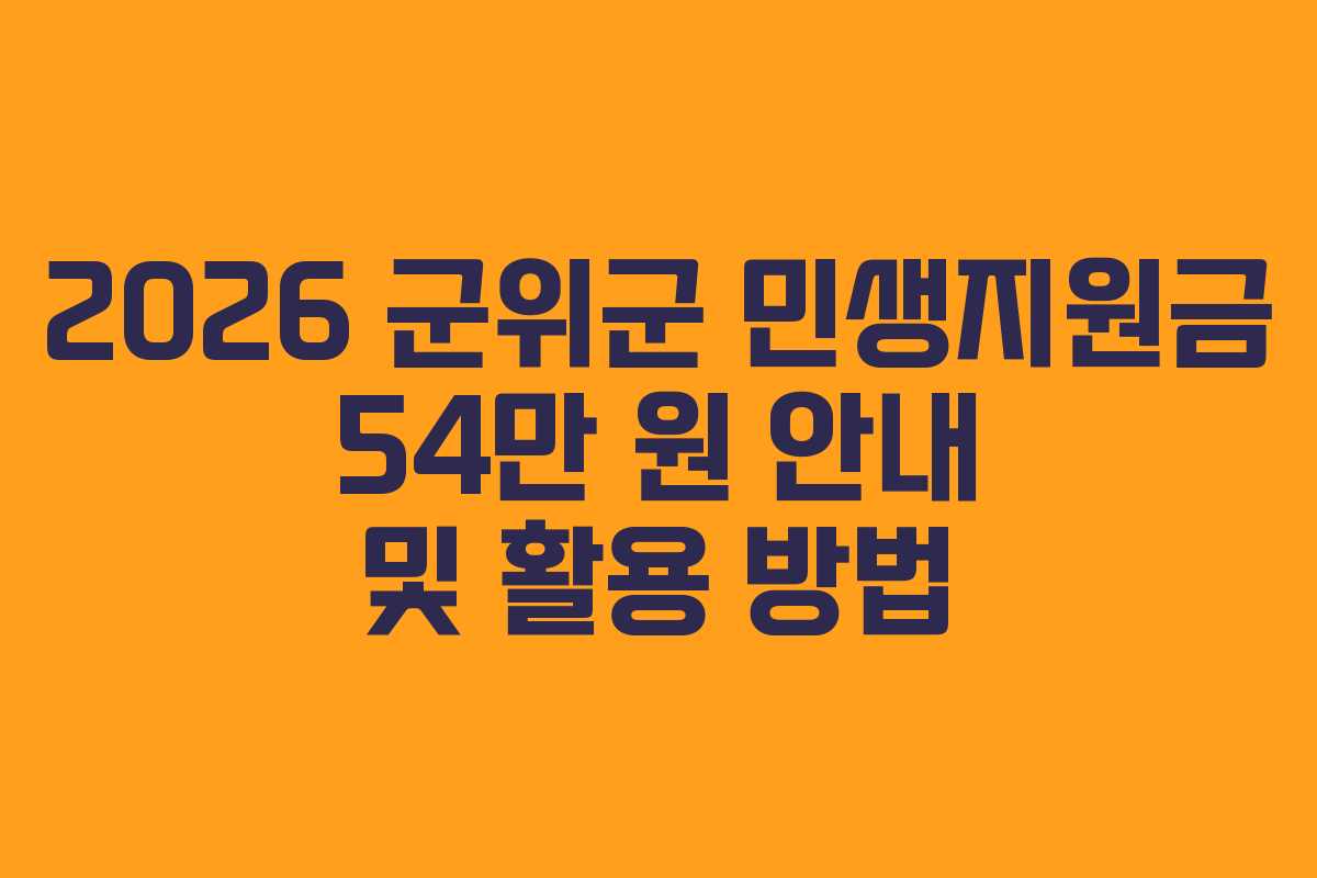 2026 군위군 민생지원금 54만 원 안내 및 활용 방법