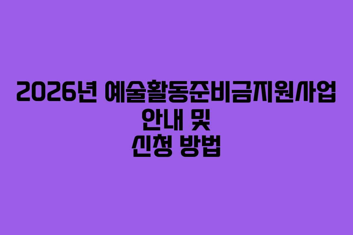 2026년 예술활동준비금지원사업 안내 및 신청 방법