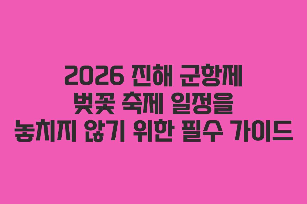 2026 진해 군항제 벚꽃 축제 일정을 놓치지 않기 위한 필수 가이드
