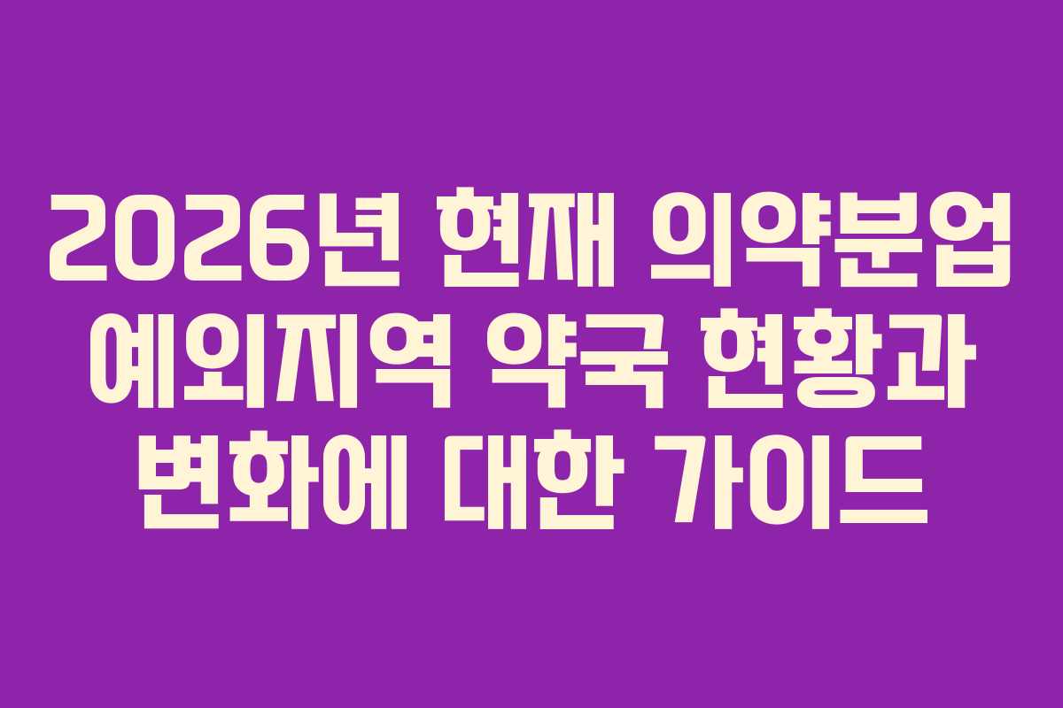 2026년 현재 의약분업 예외지역 약국 현황과 변화에 대한 가이드 2026년 현재 의약분업 예외지역 약국 현황과 변화에 대한 가이드
