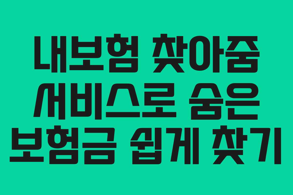 내보험 찾아줌 서비스로 숨은 보험금 쉽게 찾기