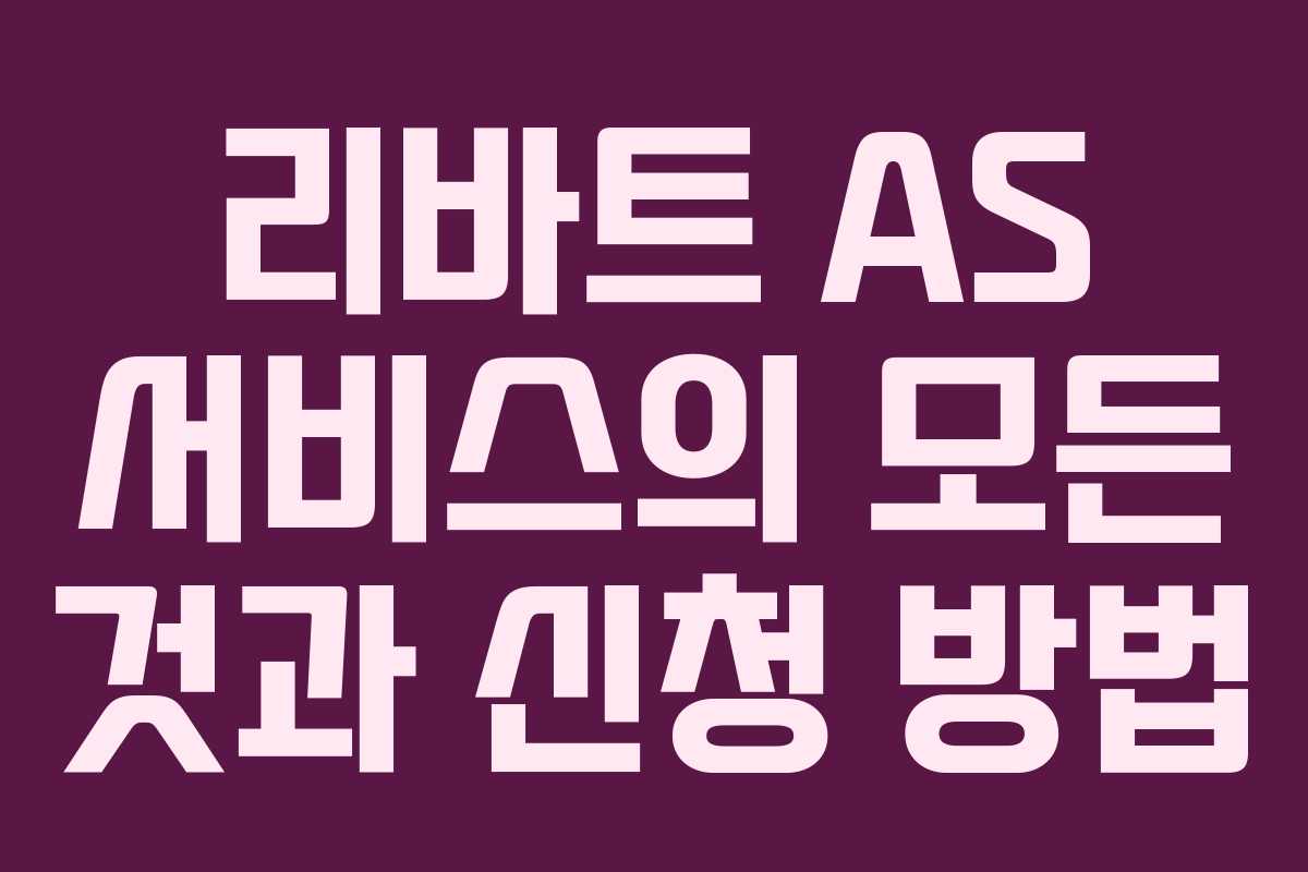 리바트 AS 서비스의 모든 것과 신청 방법