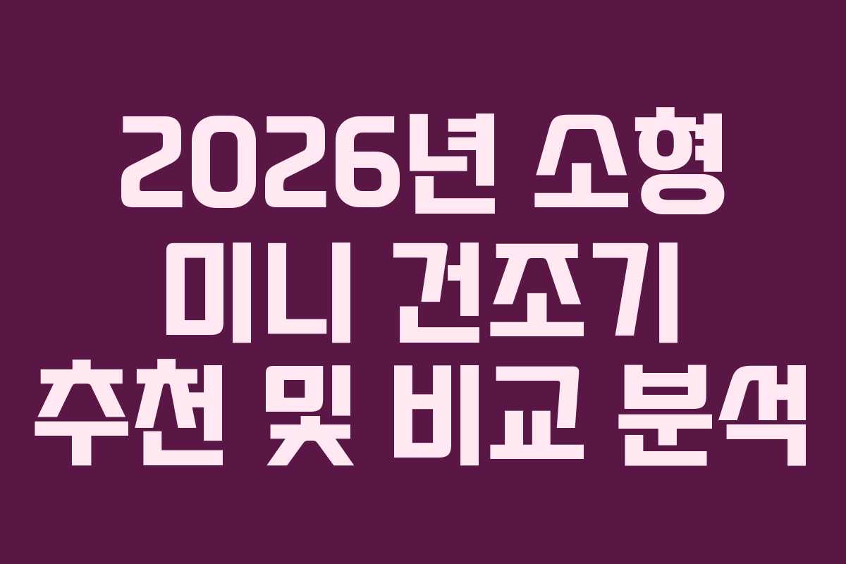2026년 소형 미니 건조기 추천 및 비교 분석