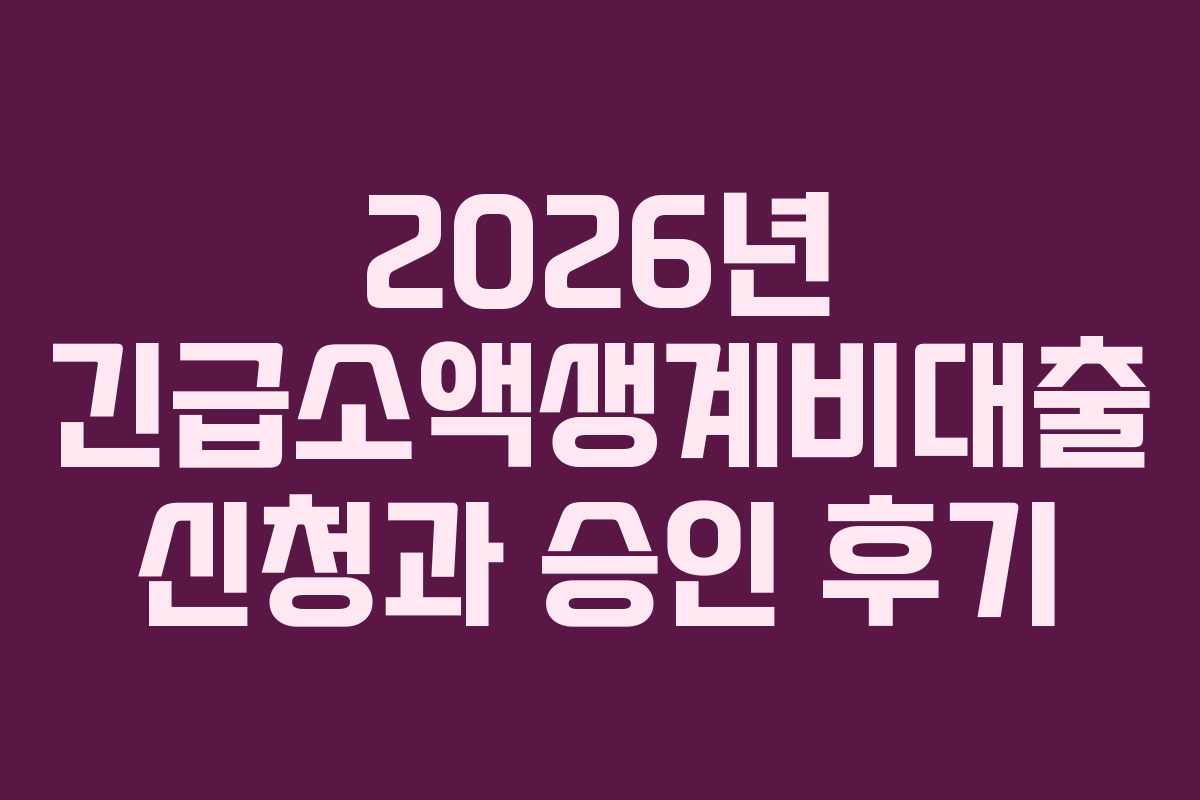 2026년 긴급소액생계비대출 신청과 승인 후기 2026년 긴급소액생계비대출 신청과 승인 후기
