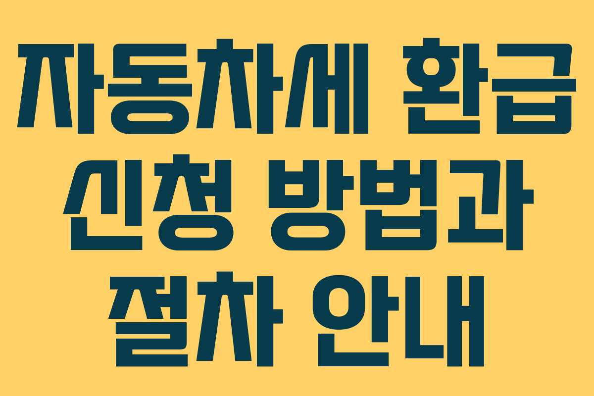 자동차세 환급 신청 방법과 절차 안내