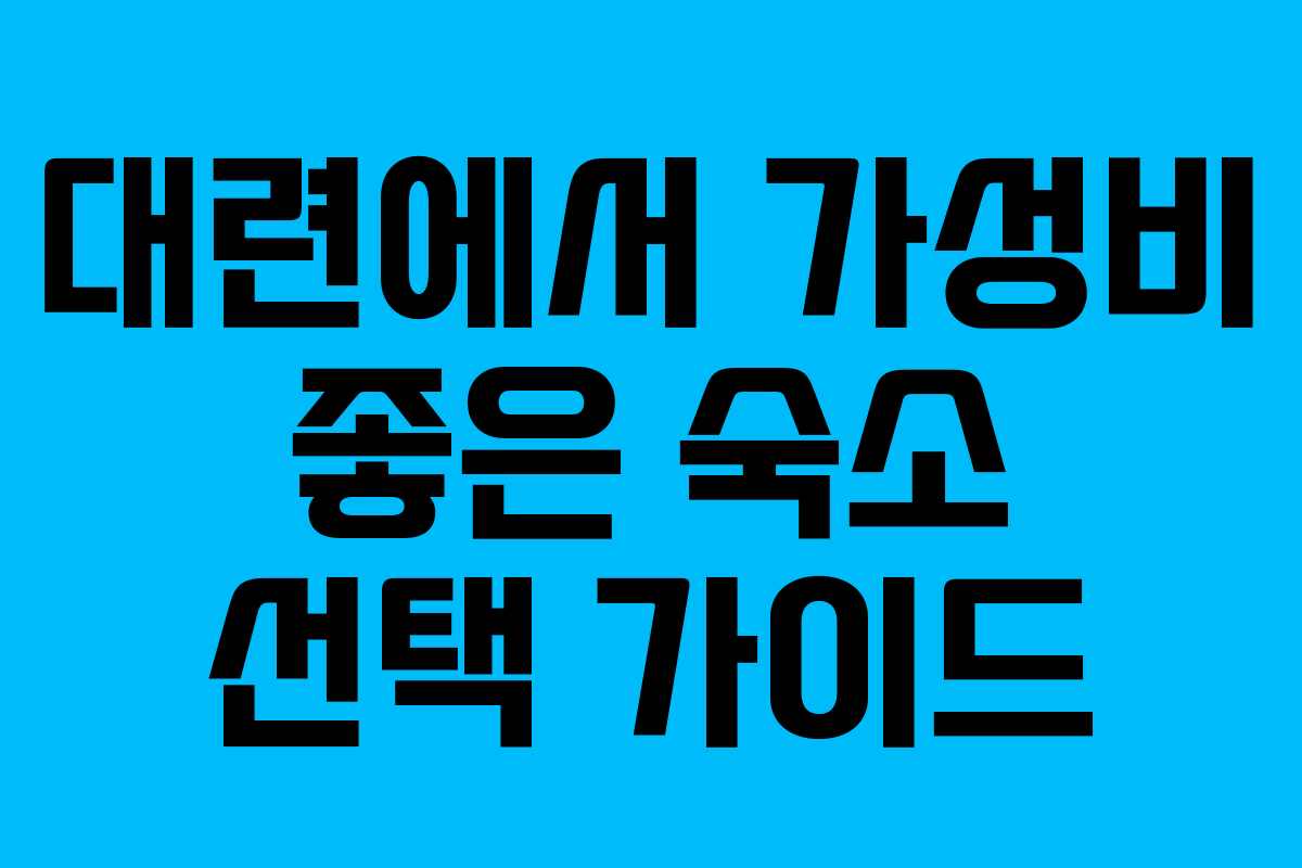 대련에서 가성비 좋은 숙소 선택 가이드
