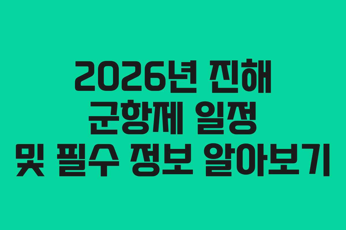 2026년 진해 군항제 일정 및 필수 정보 알아보기 2026년 진해 군항제 일정 및 필수 정보 알아보기