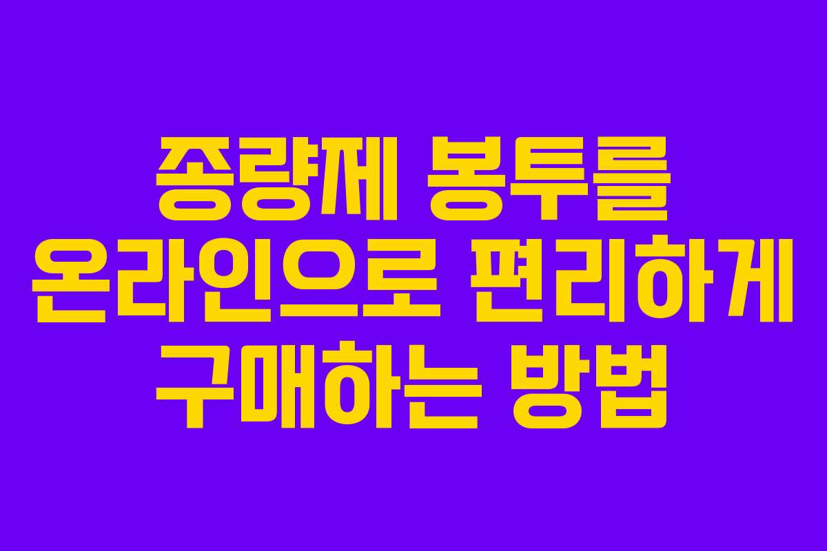 종량제 봉투를 온라인으로 편리하게 구매하는 방법