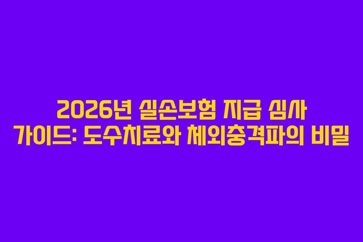 2026년 실손보험 지급 심사 가이드: 도수치료와 체외충격파의 비밀