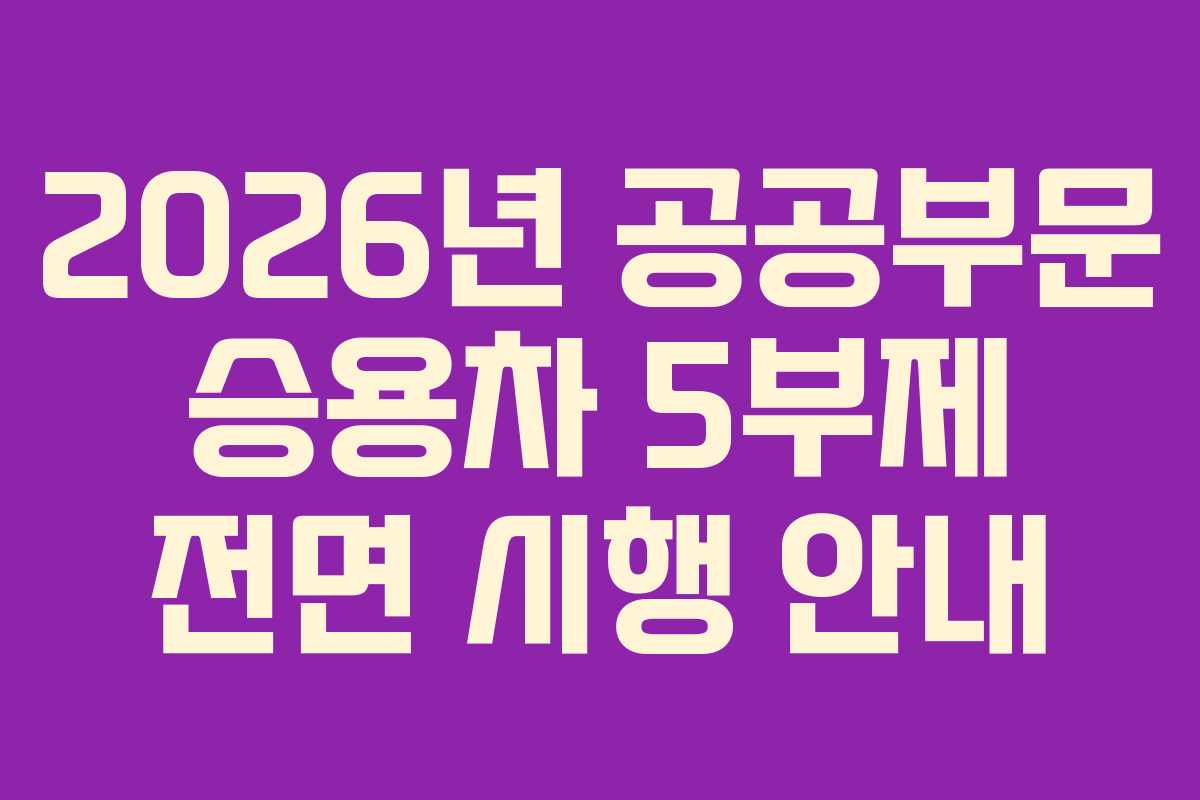 2026년 공공부문 승용차 5부제 전면 시행 안내