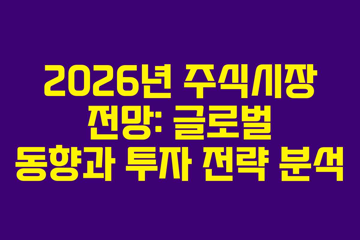2026년 주식시장 전망: 글로벌 동향과 투자 전략 분석