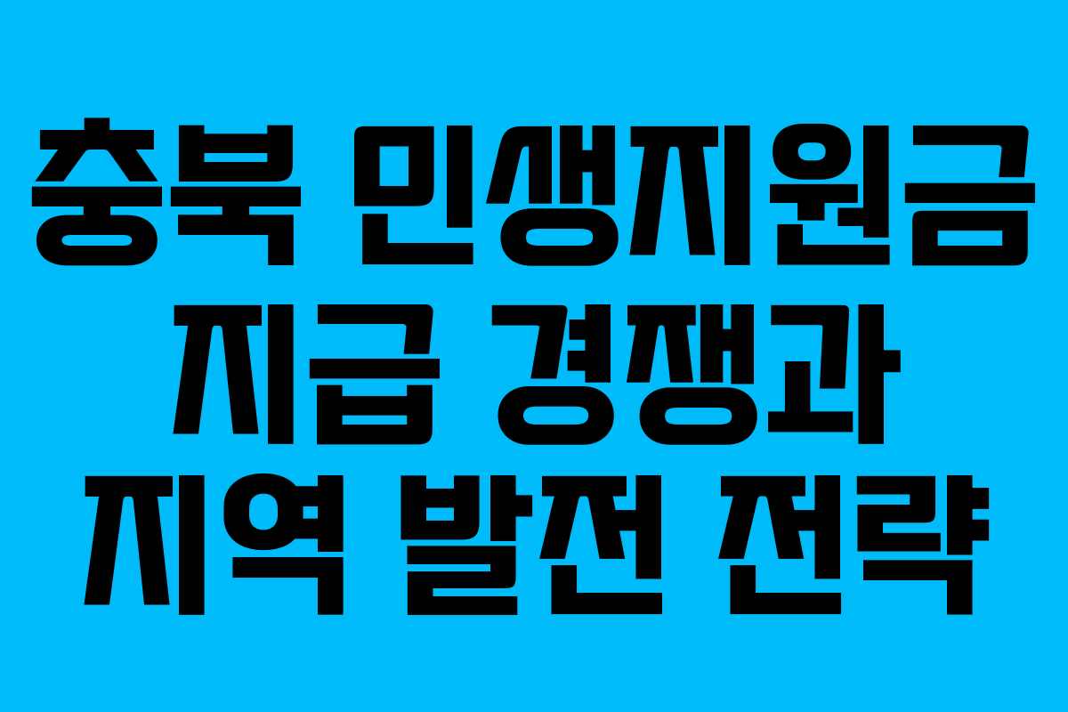 충북 민생지원금 지급 경쟁과 지역 발전 전략