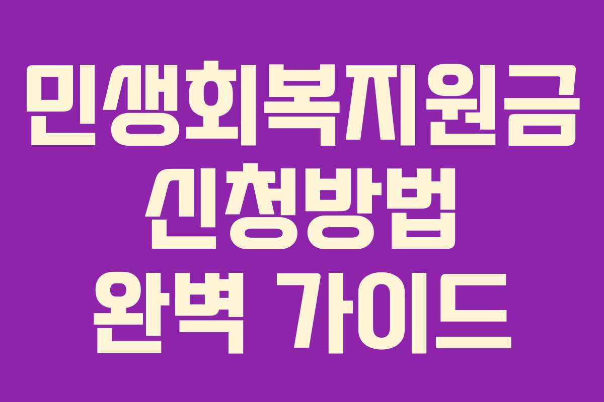 민생회복지원금 신청방법 완벽 가이드