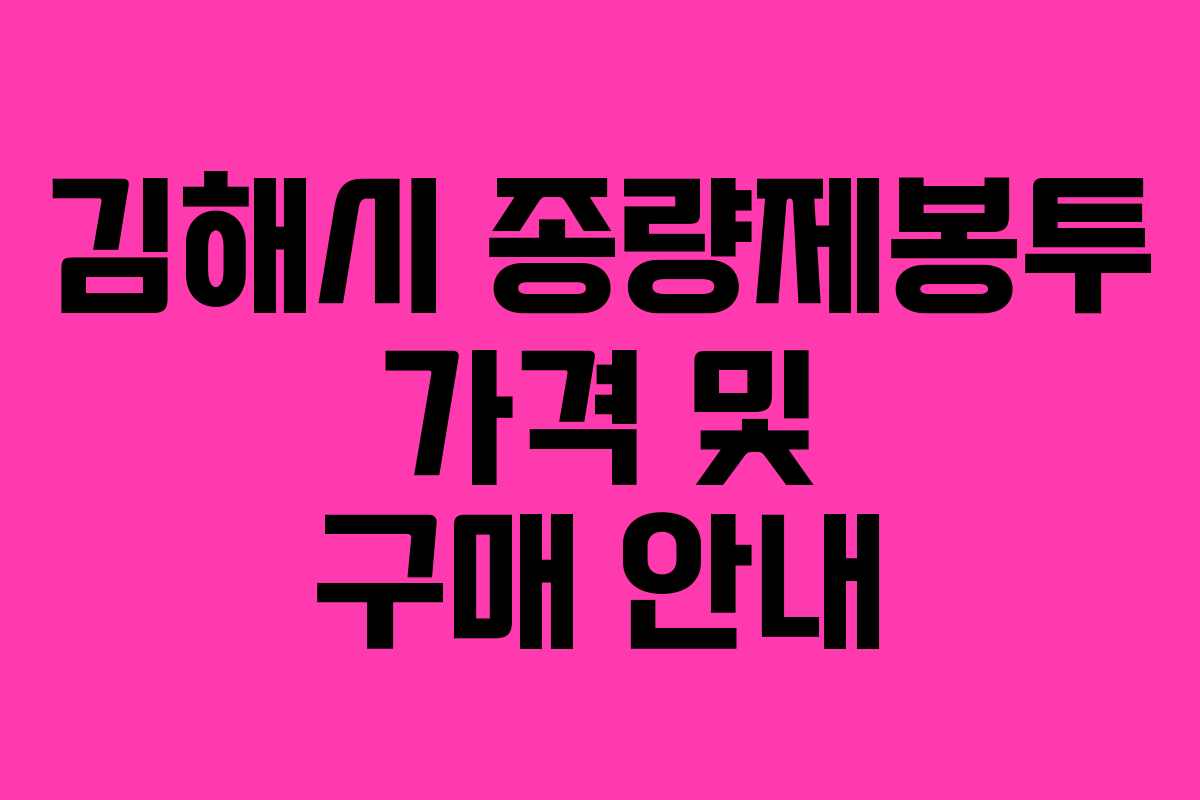 김해시 종량제봉투 가격 및 구매 안내 김해시 종량제봉투 가격 및 구매 안내