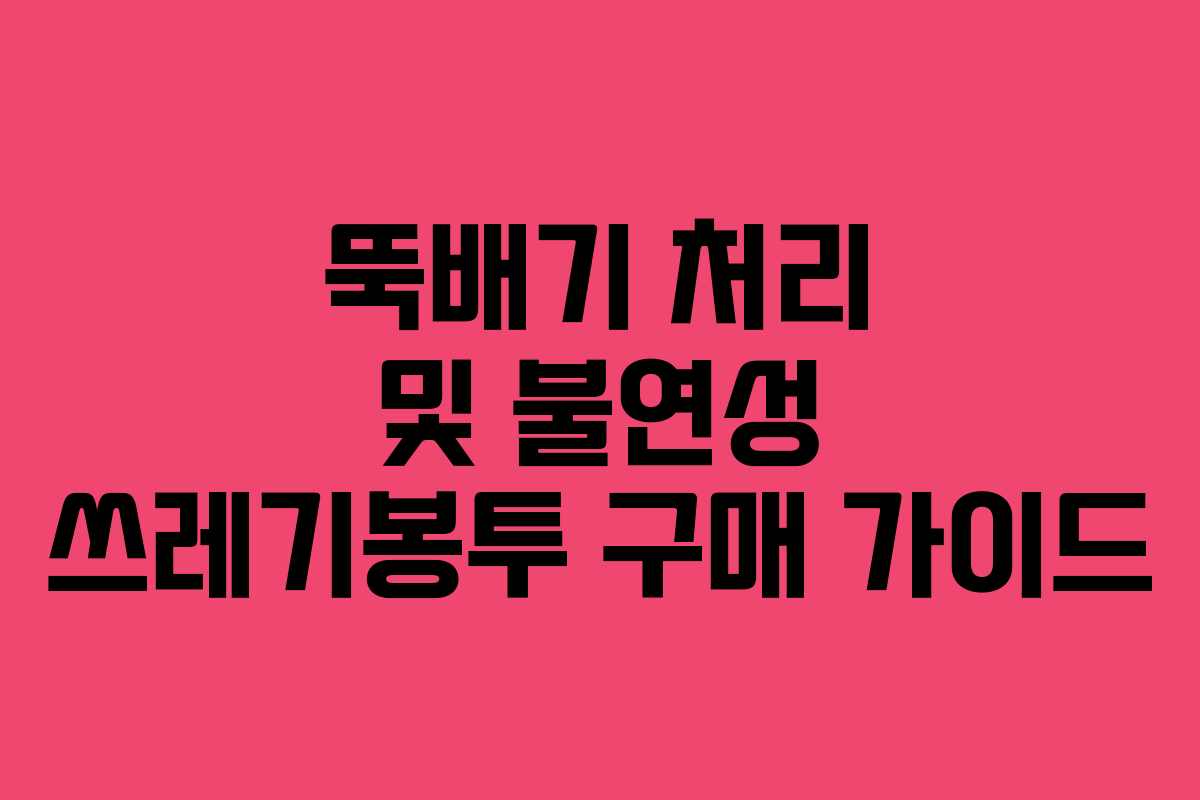 뚝배기 처리 및 불연성 쓰레기봉투 구매 가이드