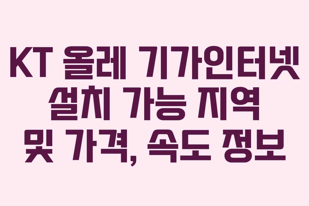 KT 올레 기가인터넷 설치 가능 지역 및 가격, 속도 정보