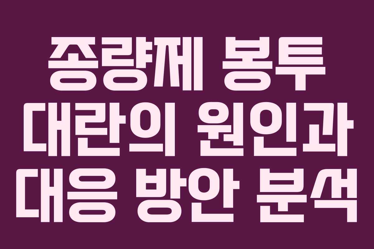 종량제 봉투 대란의 원인과 대응 방안 분석 종량제 봉투 대란의 원인과 대응 방안 분석