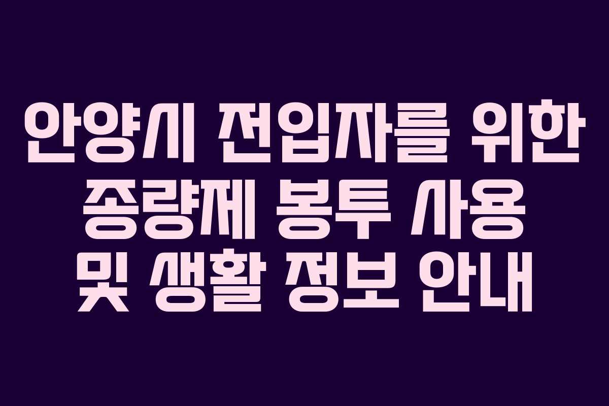 안양시 전입자를 위한 종량제 봉투 사용 및 생활 정보 안내