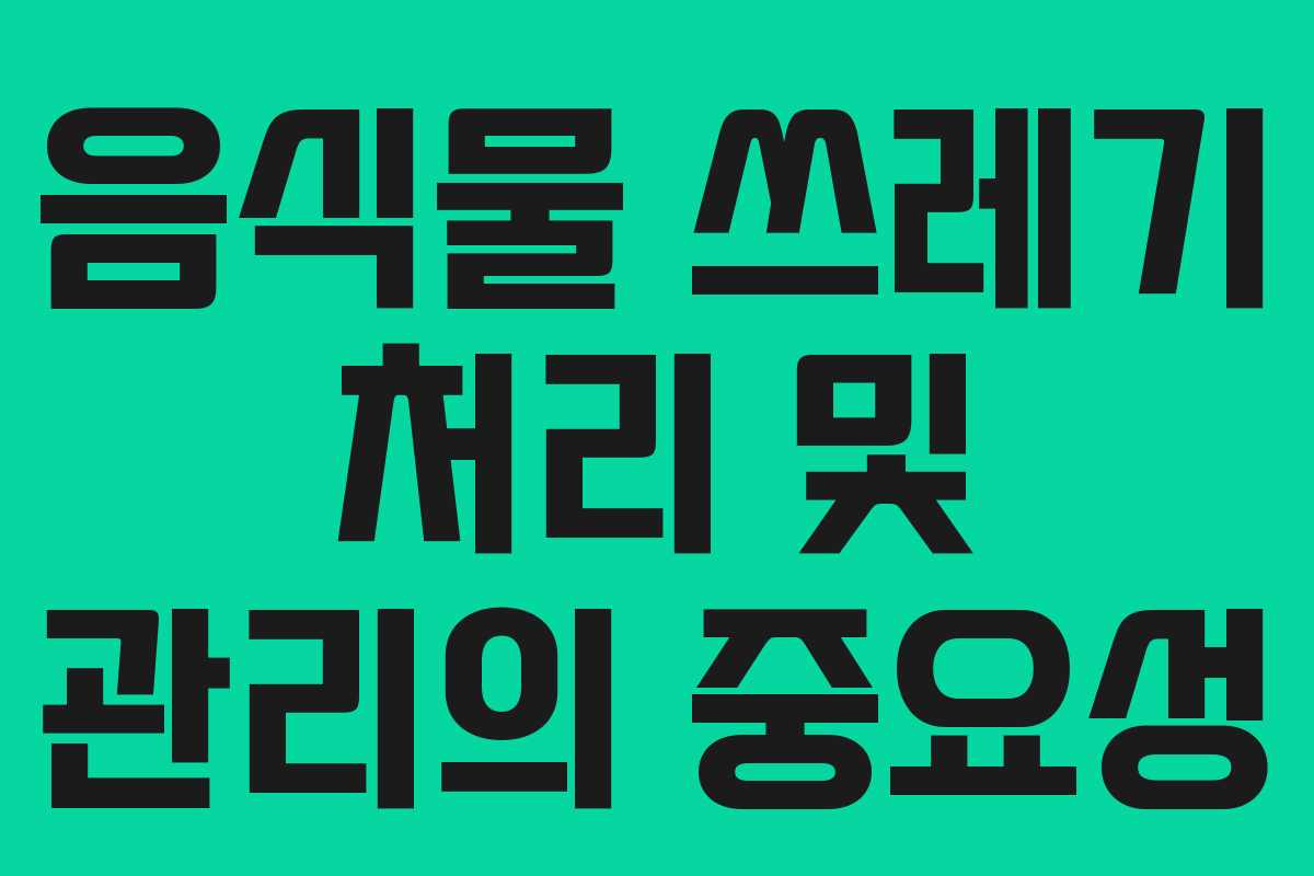 음식물 쓰레기 처리 및 관리의 중요성