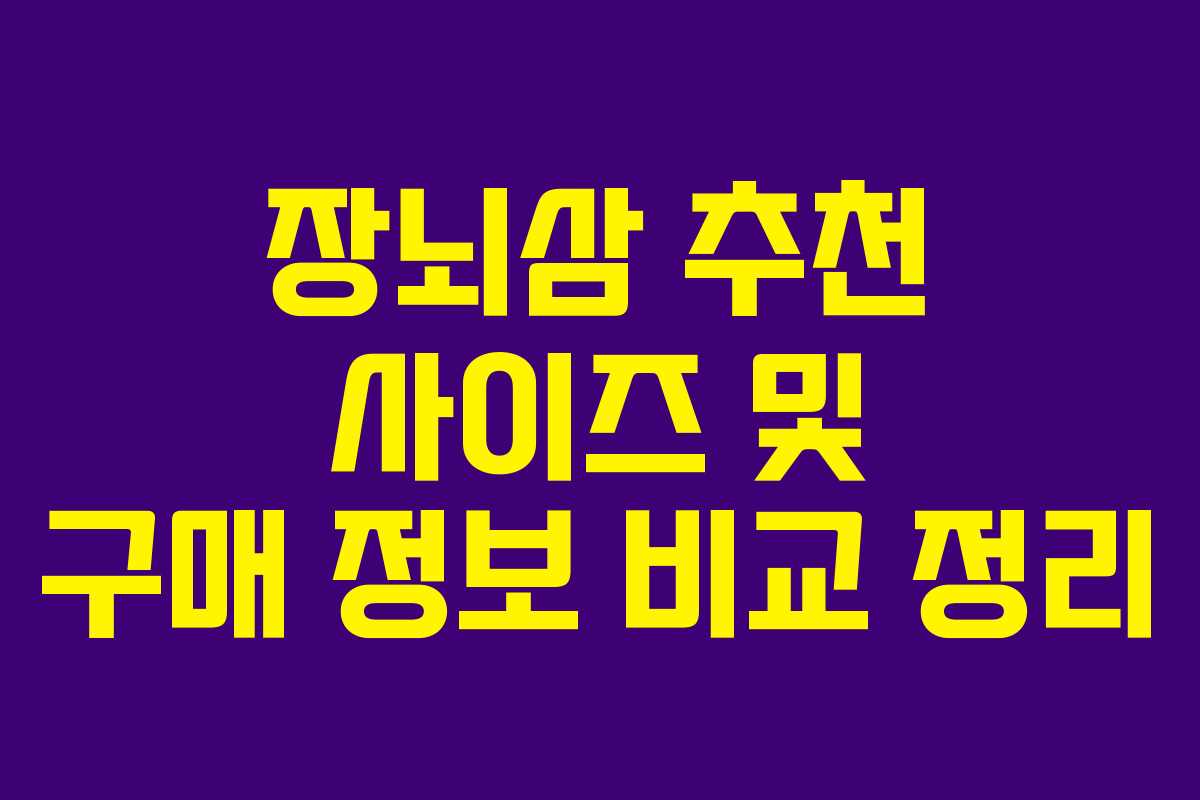 장뇌삼 추천 사이즈 및 구매 정보 비교 정리