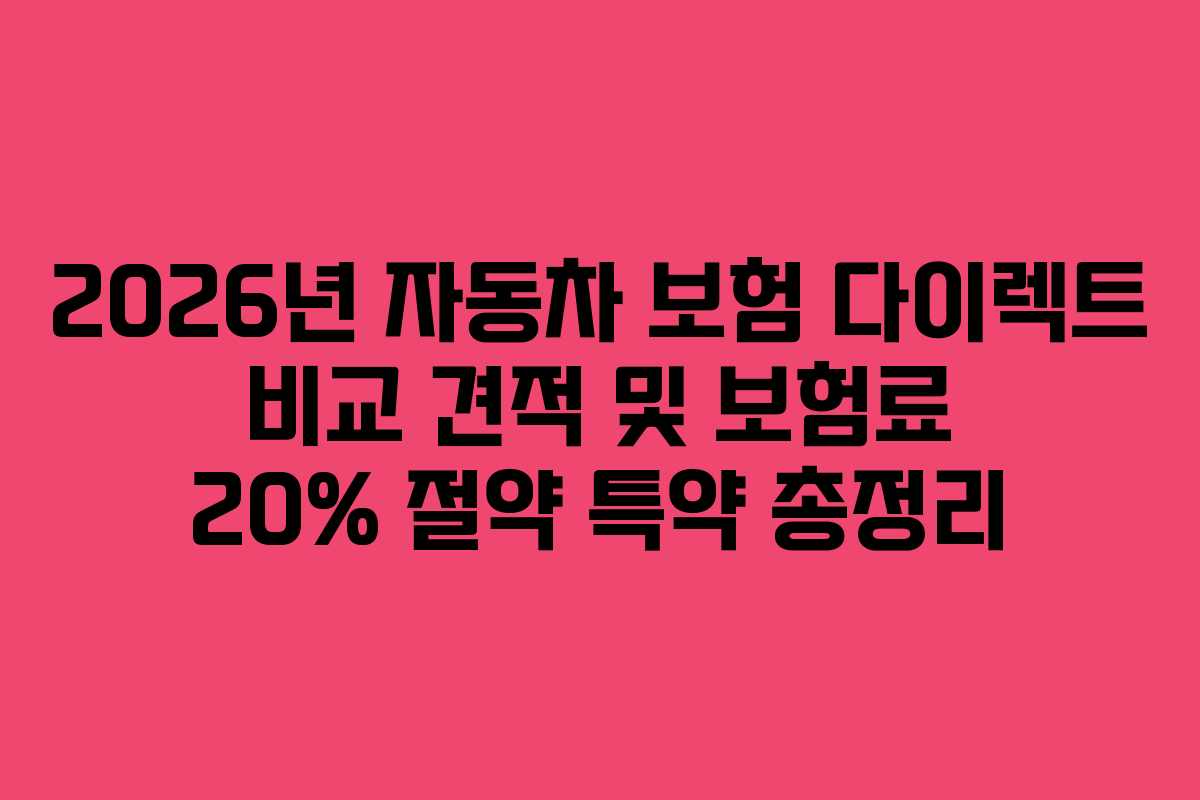 2026년 자동차 보험 다이렉트 비교 견적 및 보험료 20% 절약 특약 총정리