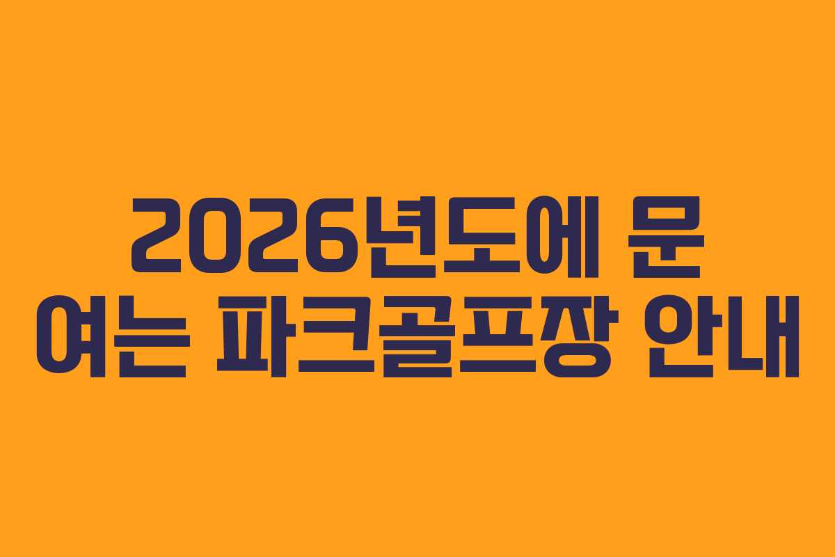 2026년도에 문 여는 파크골프장 안내