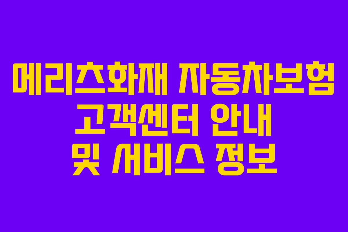 메리츠화재 자동차보험 고객센터 안내 및 서비스 정보