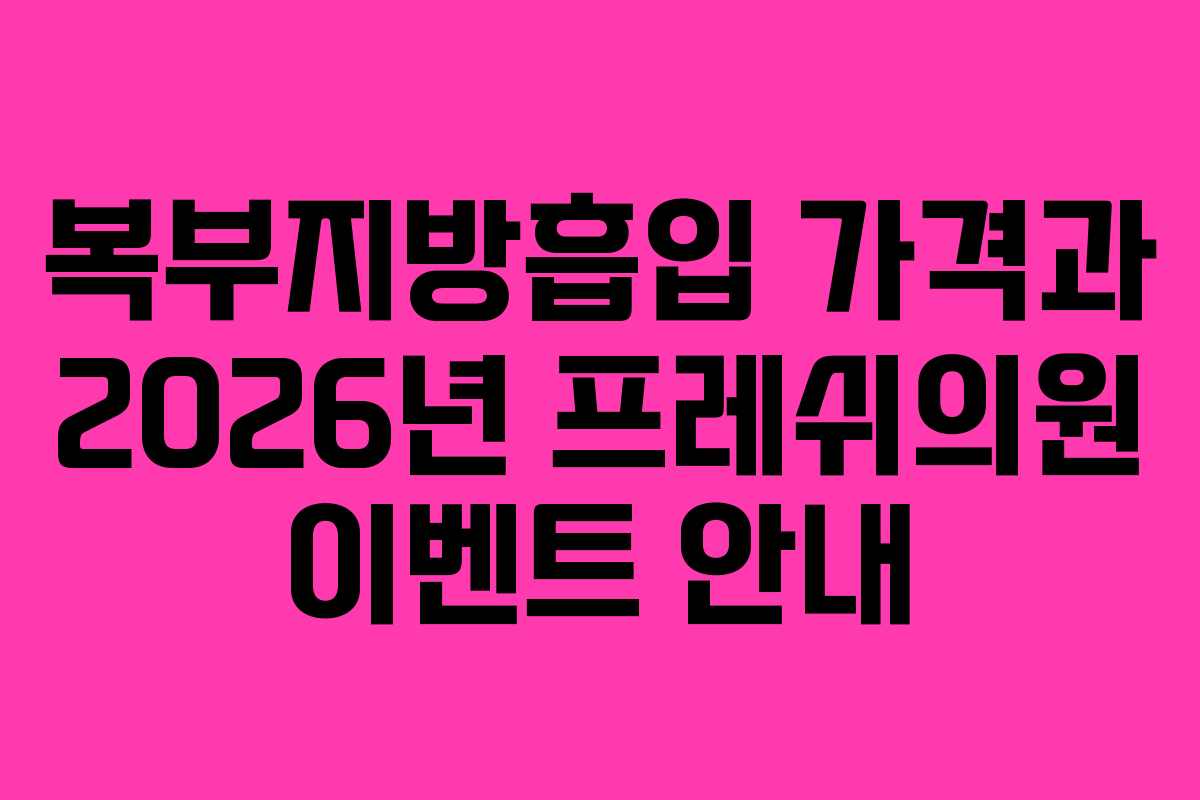 복부지방흡입 가격과 2026년 프레쉬의원 이벤트 안내