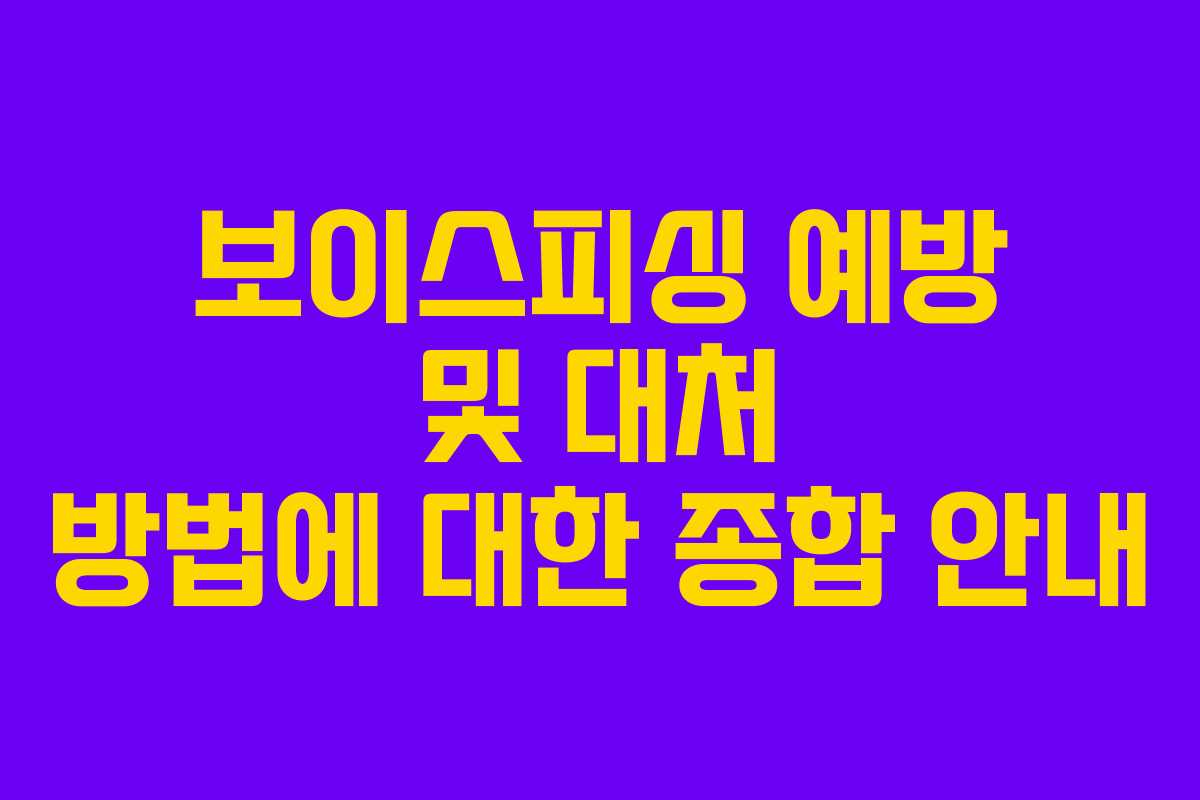 보이스피싱 예방 및 대처 방법에 대한 종합 안내