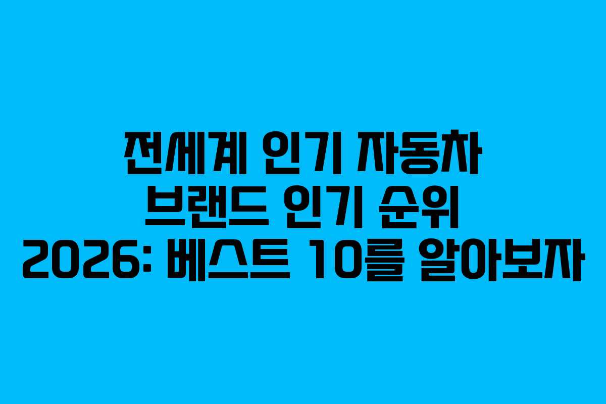 전세계 인기 자동차 브랜드 인기 순위 2026: 베스트 10를 알아보자 전세계 인기 자동차 브랜드 인기 순위 2026: 베스트 10를 알아보자