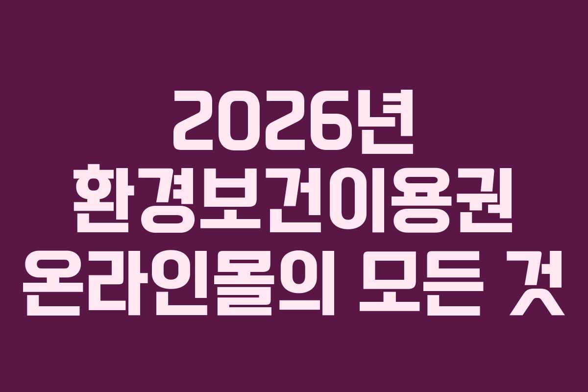 2026년 환경보건이용권 온라인몰의 모든 것