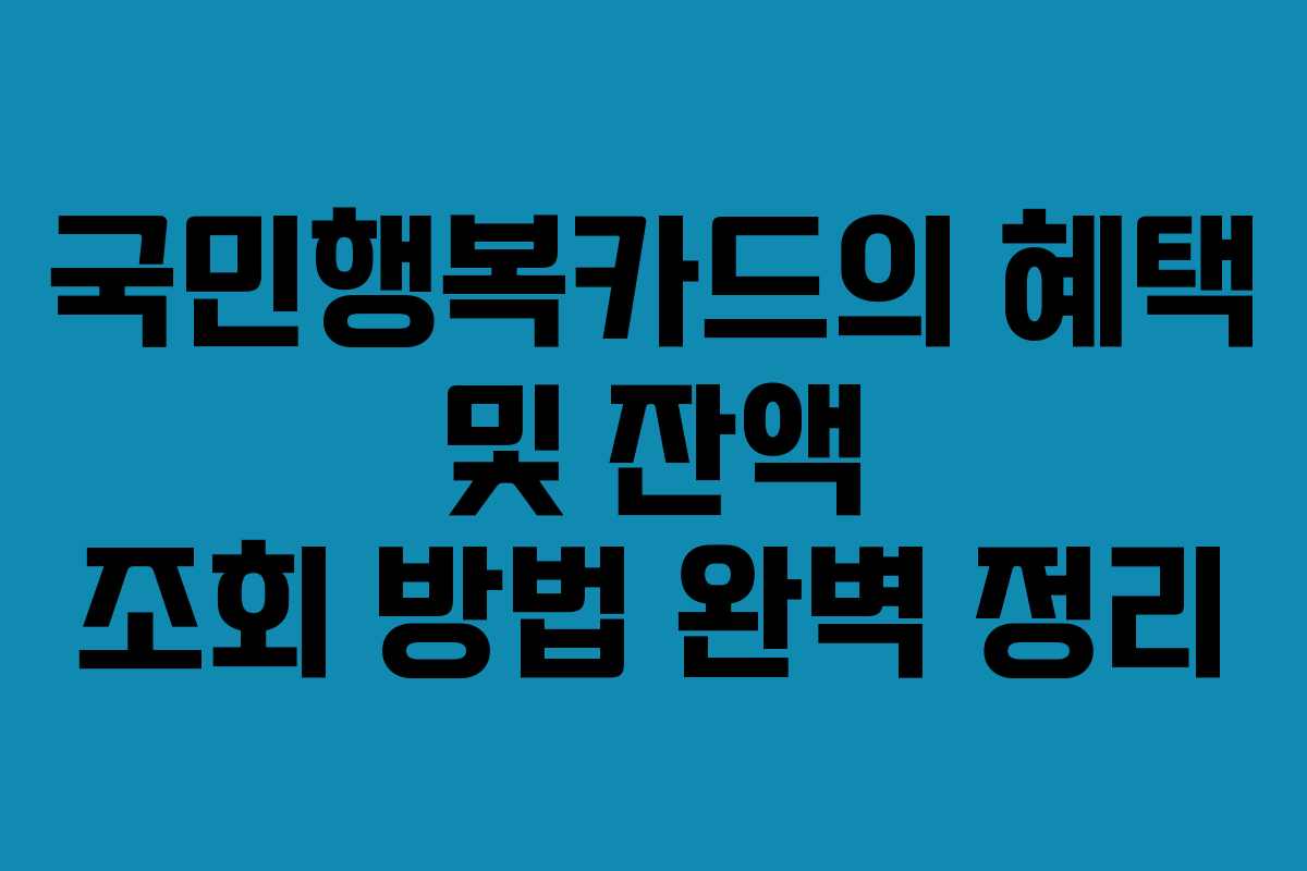 국민행복카드의 혜택 및 잔액 조회 방법 완벽 정리