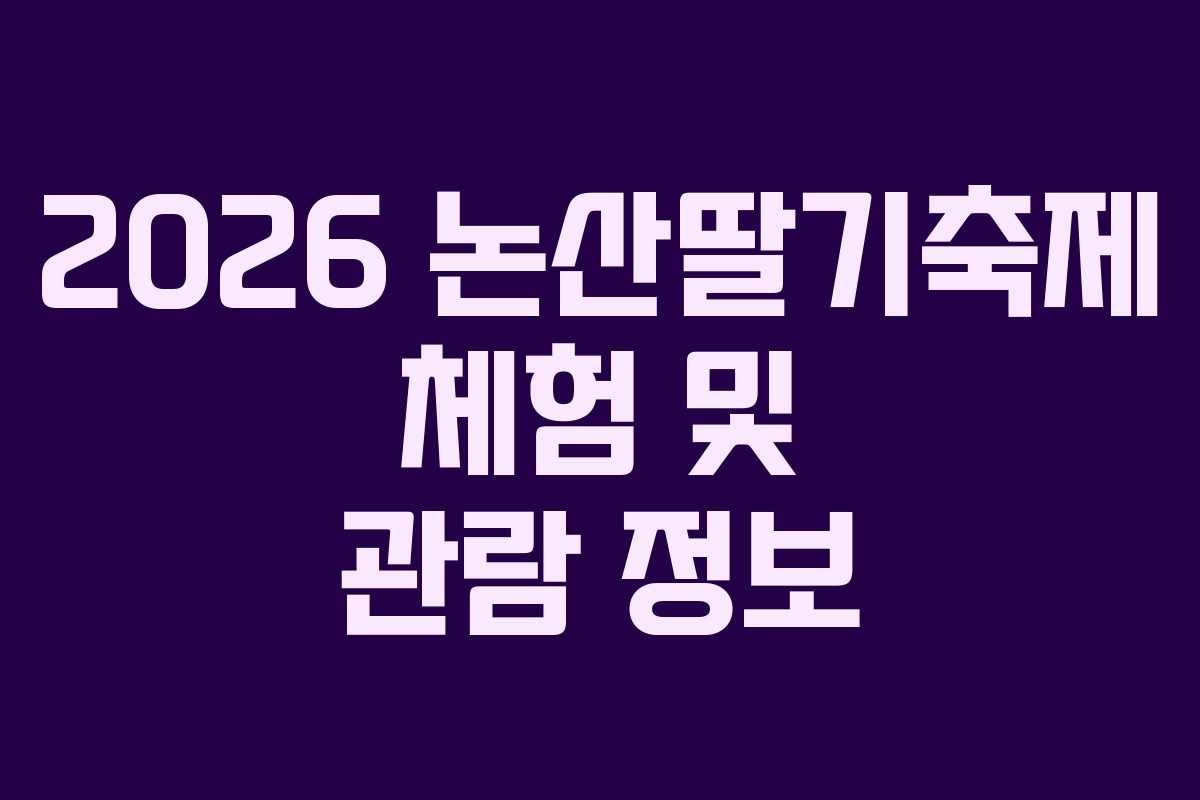 2026 논산딸기축제 체험 및 관람 정보