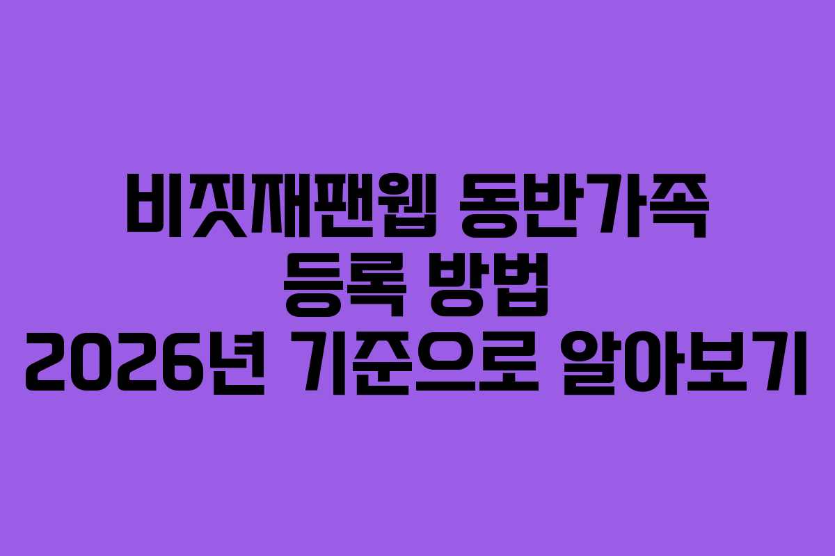 비짓재팬웹 동반가족 등록 방법 2026년 기준으로 알아보기