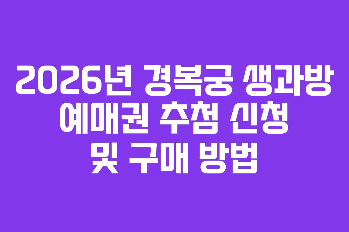 2026년 경복궁 생과방 예매권 추첨 신청 및 구매 방법