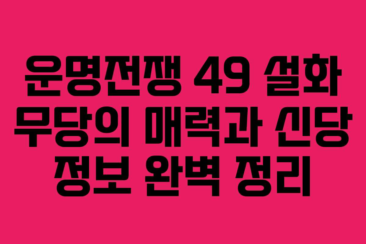 운명전쟁 49 설화 무당의 매력과 신당 정보 완벽 정리