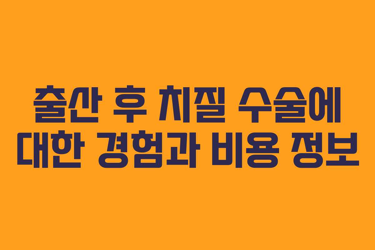 출산 후 치질 수술에 대한 경험과 비용 정보