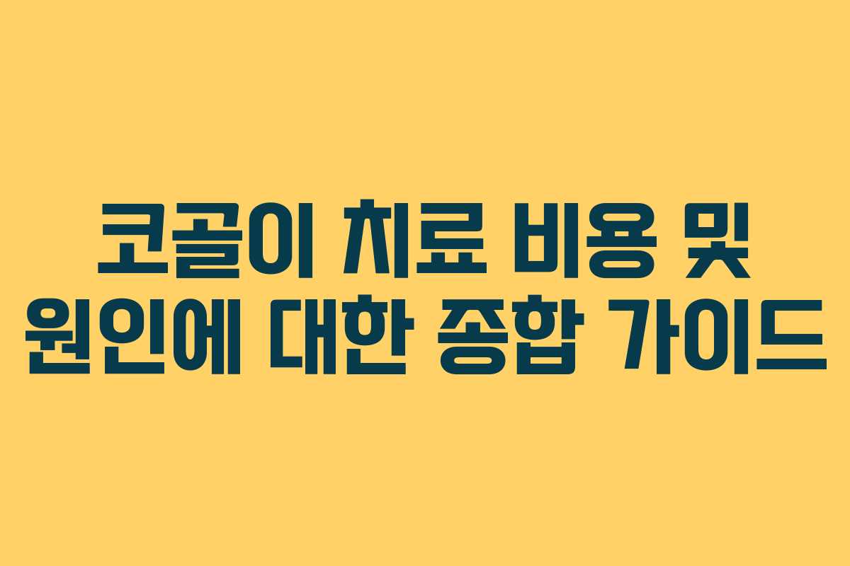 코골이 치료 비용 및 원인에 대한 종합 가이드