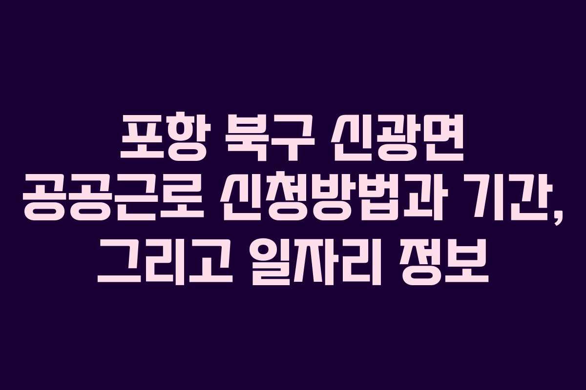 포항 북구 신광면 공공근로 신청방법과 기간, 그리고 일자리 정보